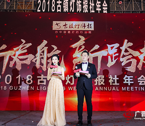 中国灯都高峰论坛启动仪式暨古报年会