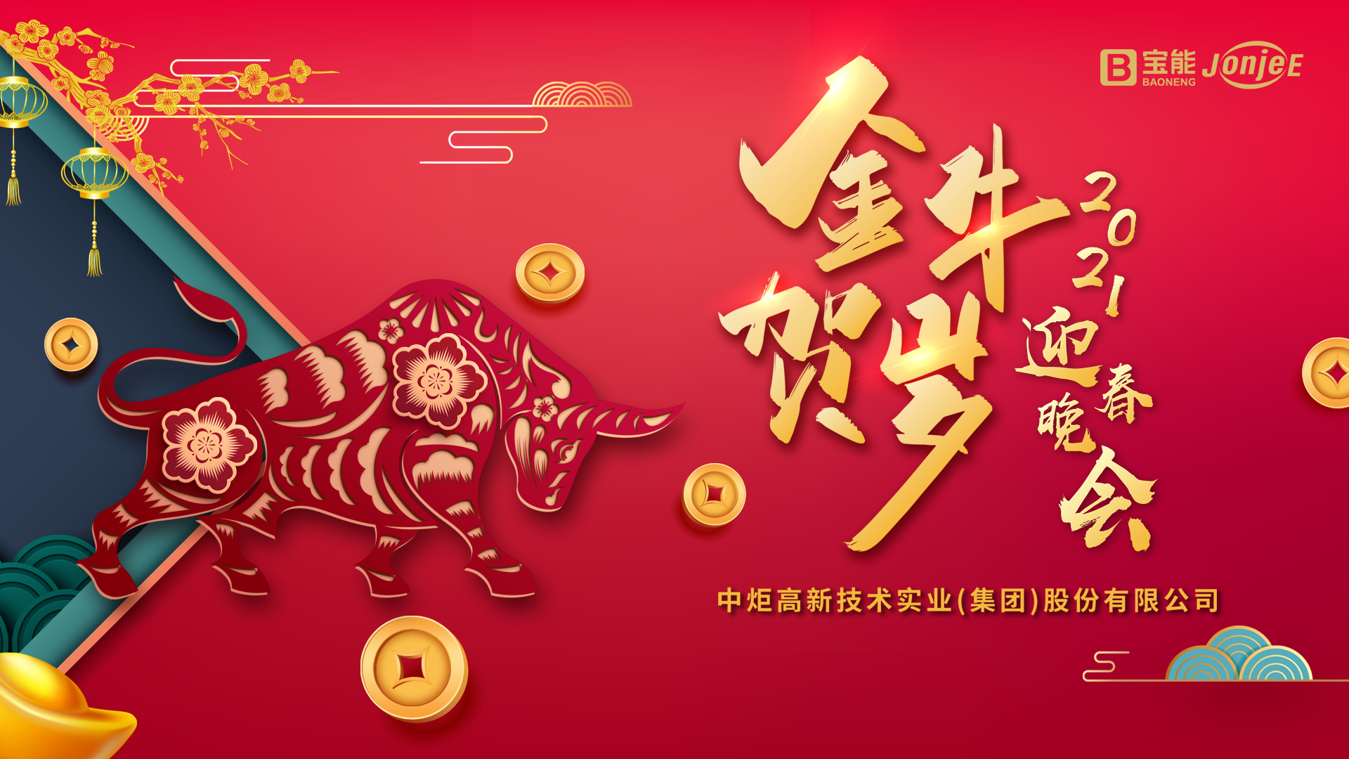 中炬高新（厨邦酱油）2021春节晚会圆满落幕！