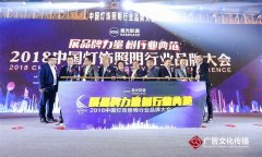 2018行业品牌大会暨古报年会完美收官