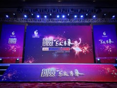 2020圣莉亚年度总结暨表彰大会