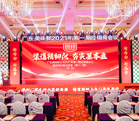广东美味鲜2021经销商大会暨新品发布会